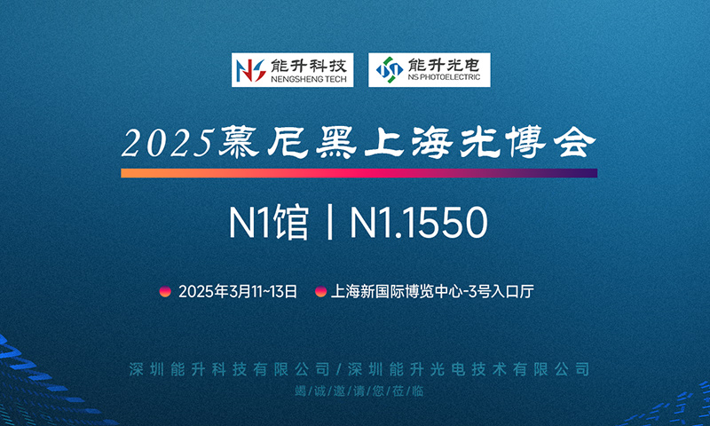 充滿期待 現(xiàn)在就出發(fā)，能升科技邀您共赴慕尼黑上海光博會(huì)