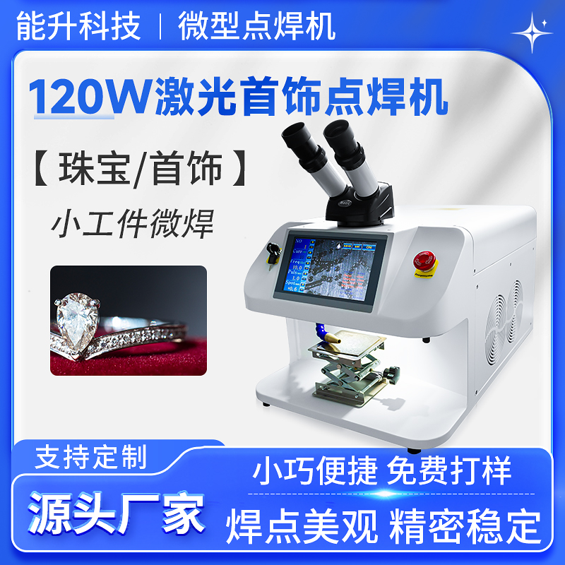 120W 微型首飾點(diǎn)焊機(jī)