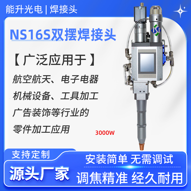能升光電激光雙擺焊接頭