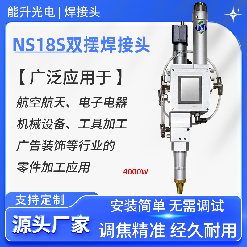 能升光電激光雙擺焊接頭