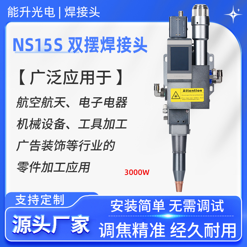 能升光電激光雙擺焊接頭