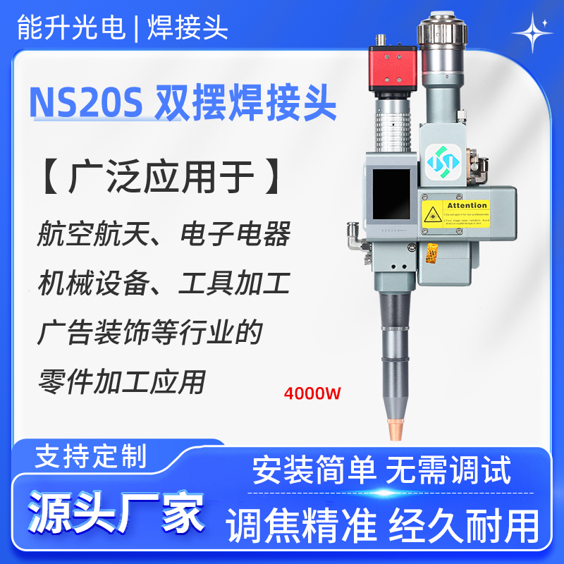 能升光電激光雙擺焊接頭