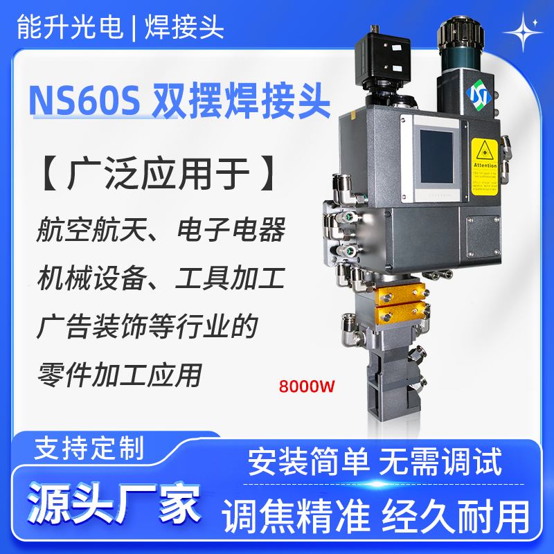 能升光電激光雙擺焊接頭