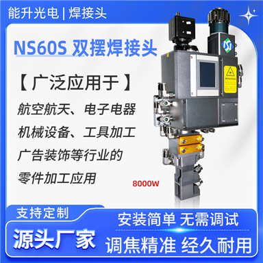 能升光電激光雙擺焊接頭